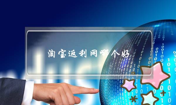 淘宝返利网哪个好(淘宝官方返利软件是哪个)-电商之家