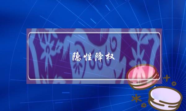 隐性降权(隐形降权是什么意思)-电商之家