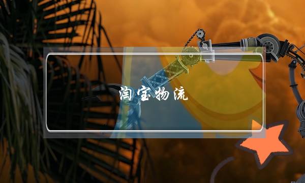 淘宝物流(淘宝物流地图突然没有了)-电商之家