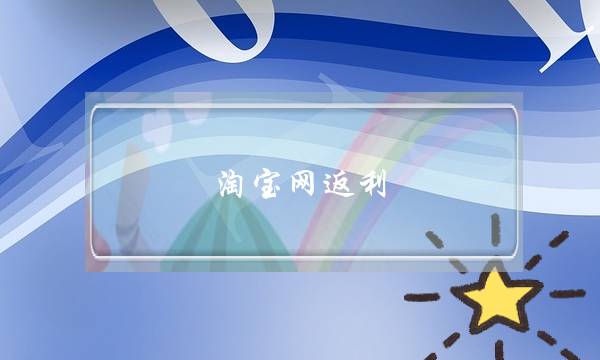 淘宝网返利(正规淘宝返利公众号)-电商之家