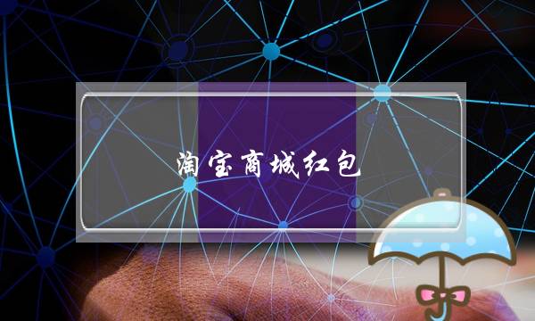 淘宝商城红包(淘宝签到红包不能搜索)-电商之家