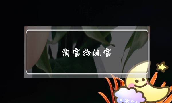 淘宝物流宝(物流宝官网)-电商之家