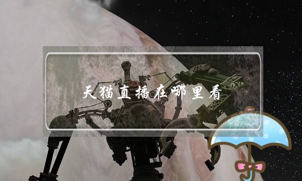 天猫直播在哪里看(天猫直播数据在哪里看)-电商之家