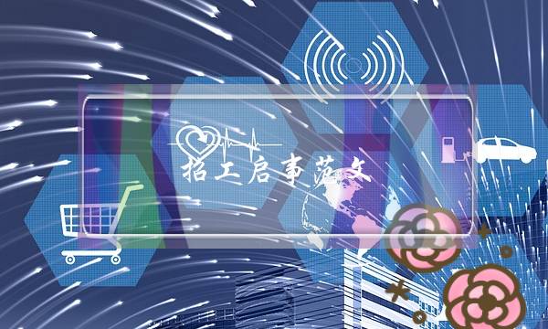 招工启事范文(招工启事的范文图片)-电商之家