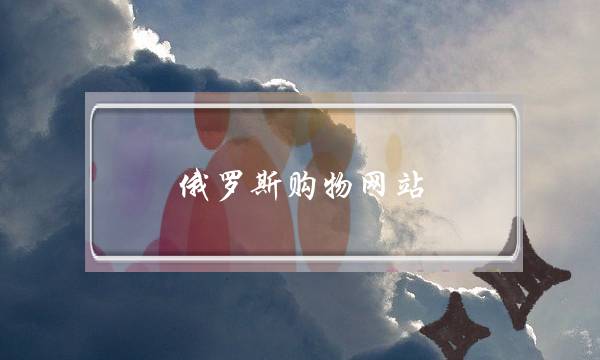 俄罗斯购物网站(俄罗斯购物网站邮寄中国吗)-电商之家