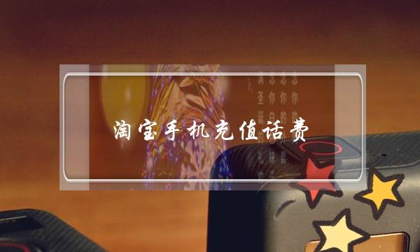 淘宝手机充值话费(淘宝手机充值话费怎么退回来)-电商之家