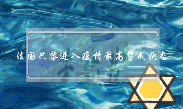 法国巴黎进入疫情最高警戒状态(法国巴黎进入疫情最高警戒状态腌)-电商之家