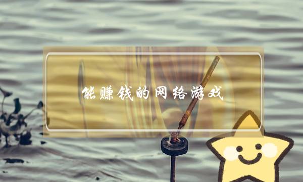 能赚钱的网络游戏(可以赚钱的网游排名前十的游戏)-电商之家