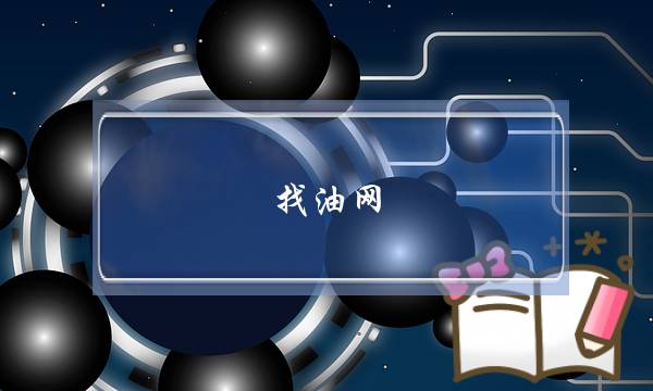 找油网(找油网 融资)-电商之家