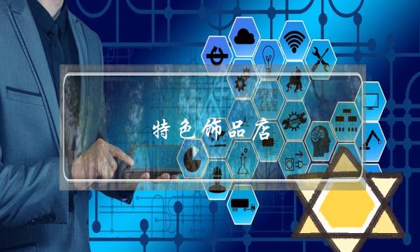 特色饰品店(特色饰品店装修方案)-电商之家