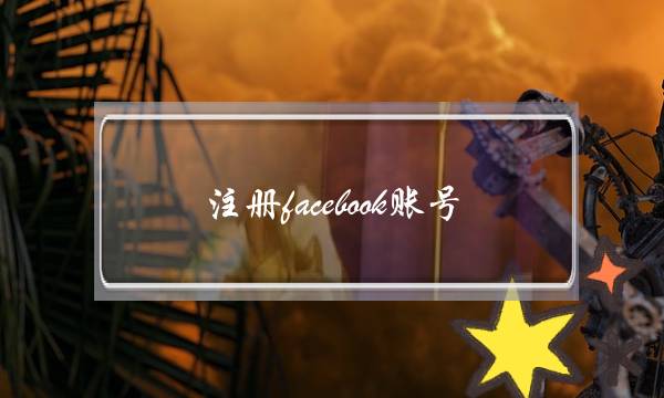 注册facebook账号(注册facebook帐号)-电商之家