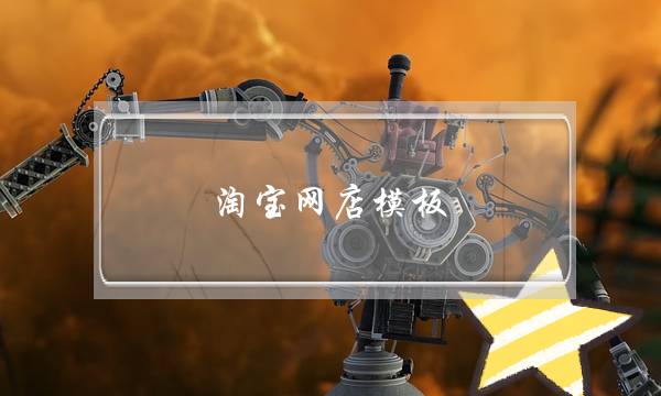淘宝网店模板(淘宝网店模板制作)-电商之家