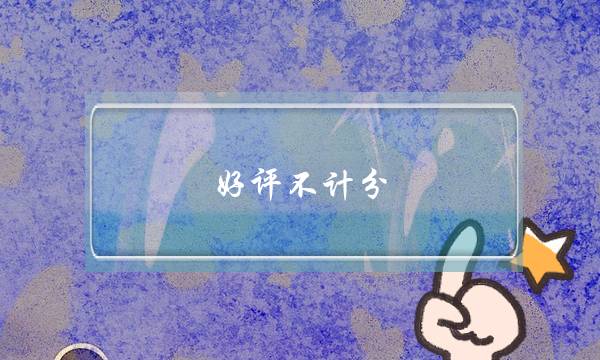 好评不计分(为什么买家好评但是不计分)-电商之家