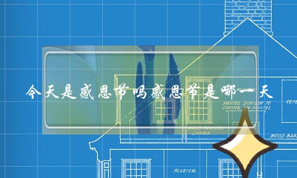 今天是感恩节吗感恩节是哪一天(今天是感恩节吗感恩节是哪一天感恩节图片)-电商之家