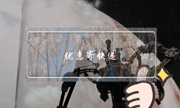 优惠寄快递(快递怎么寄)-电商之家