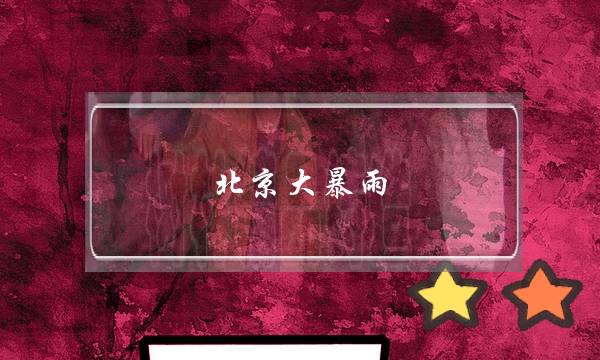 北京大暴雨-电商之家