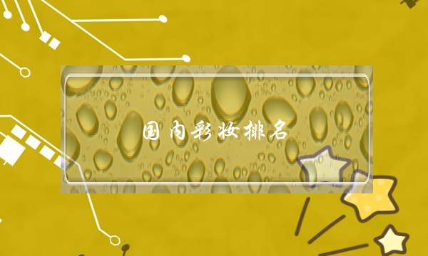 国内彩妆排名(国内口碑最好的彩妆品牌)-电商之家