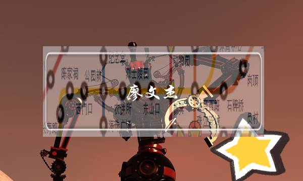 廖文杰(廖文杰 何贤纪念医院)-电商之家