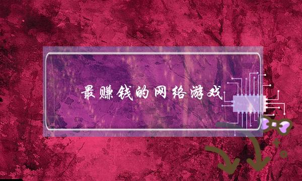最赚钱的网络游戏(最赚钱的网络游戏排行榜)-电商之家