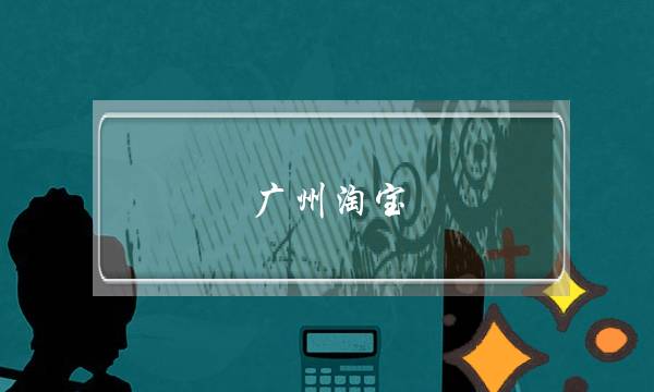 广州淘宝(广州淘宝拍摄影工作室)-电商之家