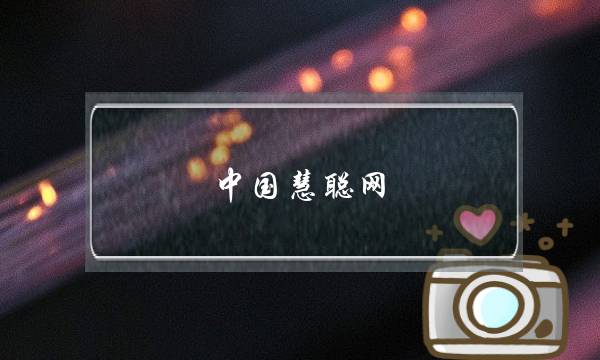 中国慧聪网(慧聪网老板)-电商之家