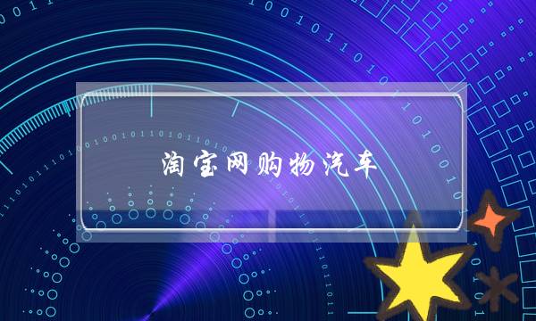 淘宝网购物汽车(天猫淘宝网购物)-电商之家