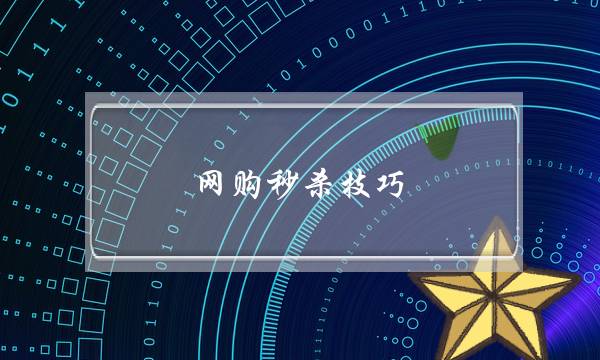 网购秒杀技巧(网购抢东西技巧)-电商之家
