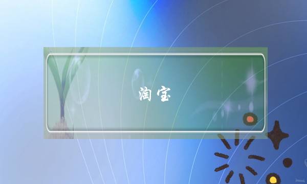 淘宝 天天特价(淘宝天天特价客服在哪)-电商之家