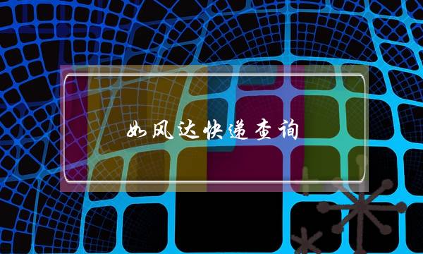 如风达快递查询(如风达快递客服电话)-电商之家