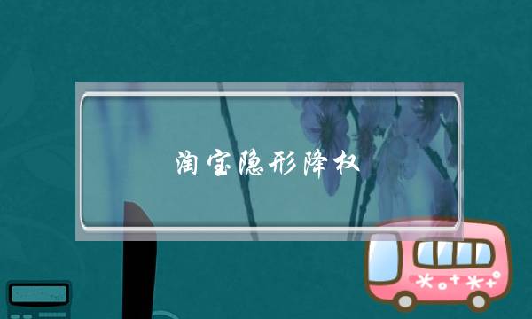 淘宝隐形降权(淘宝隐形降权过多久可以消除)-电商之家