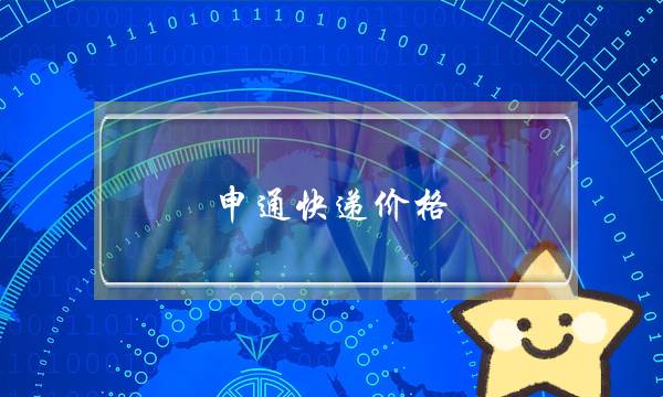 申通快递价格(申通物流大件快递价格)-电商之家