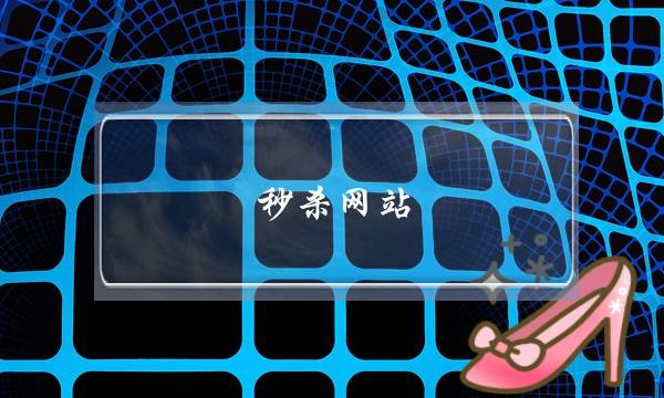 秒杀网站(秒杀网站是哪儿网站)-电商之家