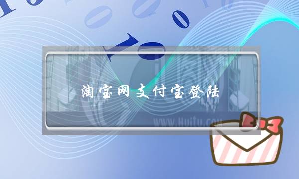 淘宝网支付宝登陆(淘宝网官方网站下载支付宝)-电商之家