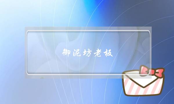 御泥坊老板(御泥坊老板和蛋蛋)-电商之家