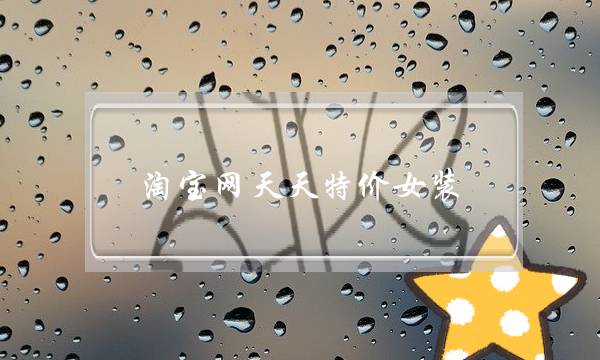 淘宝网天天特价女装(淘宝网聚划算天天特价)-电商之家