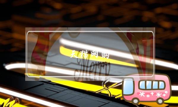 天猫网购(天猫网站网址)-电商之家