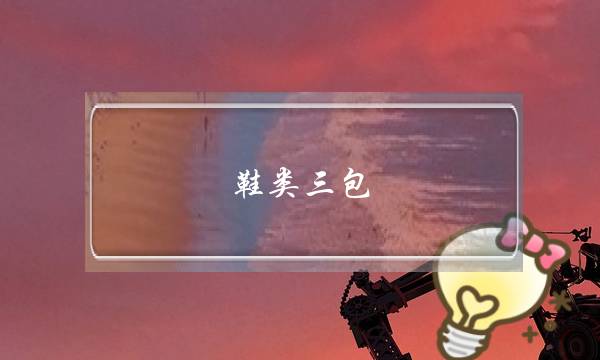 鞋类三包(鞋类三包法规定退换货条件)-电商之家