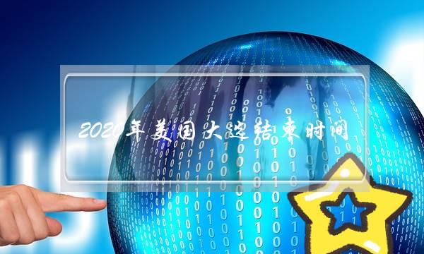 2020年美国大选结束时间(2020年美国大选辩论)-电商之家