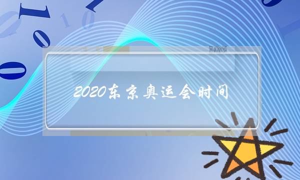 2020东京奥运会时间(2020东京奥运会时间表)-电商之家