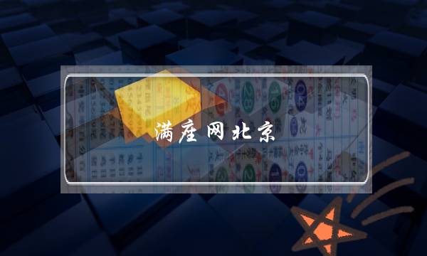 满座网北京(满座网北京站)-电商之家