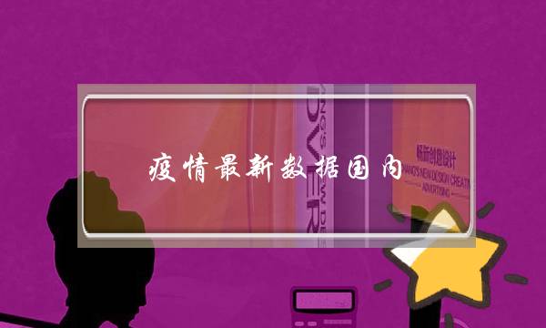 疫情最新数据国内(疫情最新数据国内国外)-电商之家