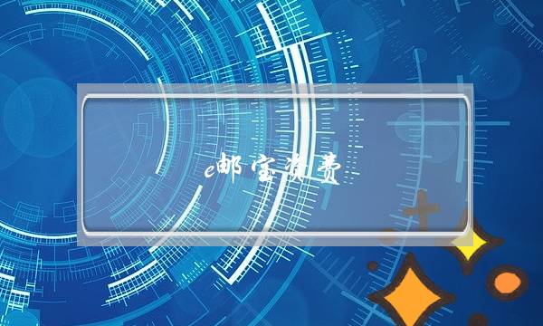 e邮宝资费(邮政e邮宝资费)-电商之家