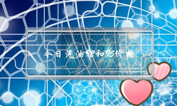今日汽油92和95价格(今日92号汽油价格)-电商之家