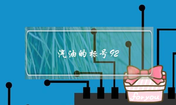汽油的标号92 95 98是什么(汽油的标号92 95 98是什么意思)-电商之家