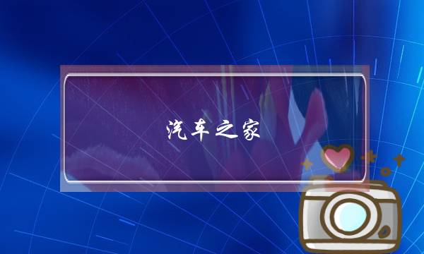 汽车之家(汽车之家app下载最新版)-电商之家