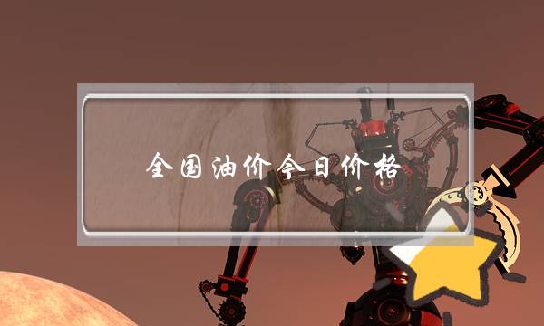 全国油价今日价格(今日油价格表)-电商之家