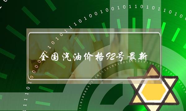 全国汽油价格92号最新(贵州汽油价格92号最新)-电商之家