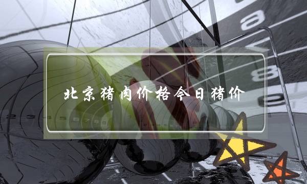 北京猪肉价格今日猪价(北京新发地猪肉价格今日价一斤)-电商之家