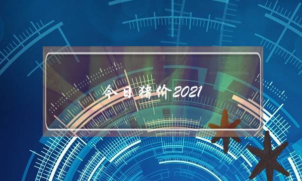 今日猪价2021 7 14(今日猪价2021.10.16)-电商之家