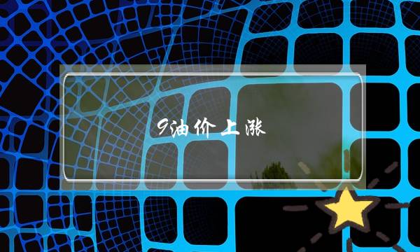 9油价上涨(!9油价上涨)-电商之家